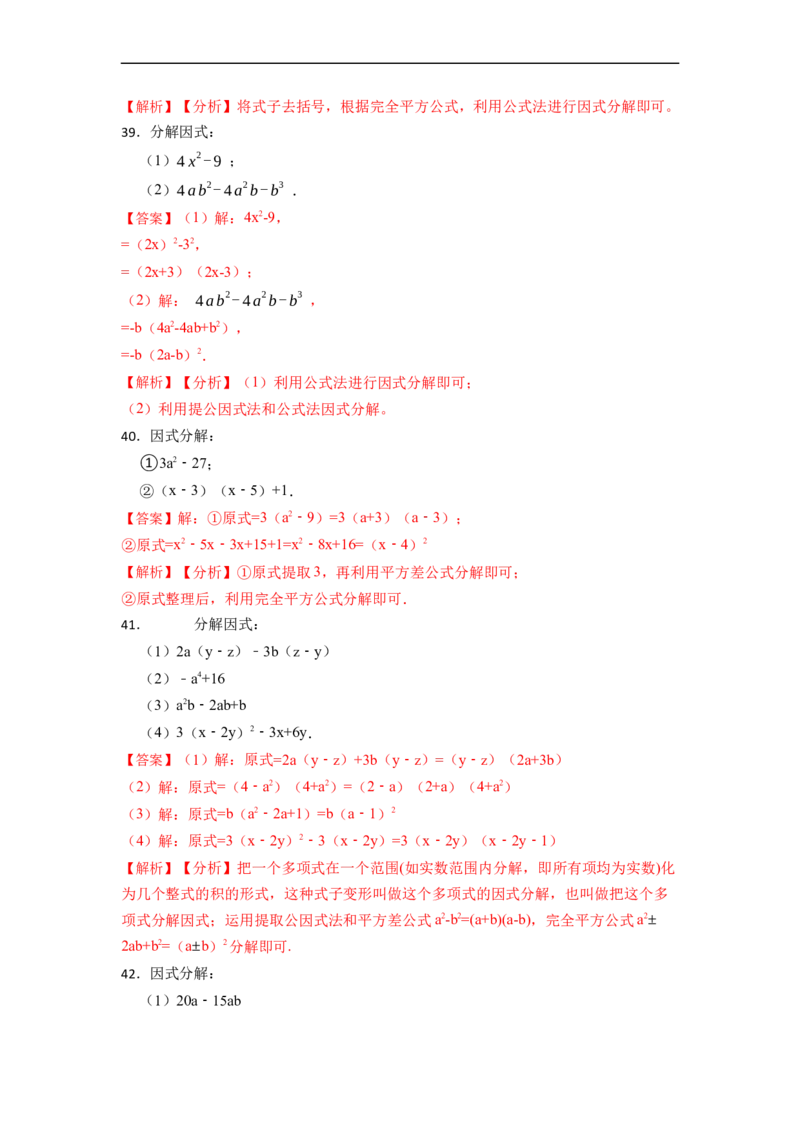 因式分解专项训练（50题）-重要笔记2022-2023学年八年级数学上册重要考点精讲精练(人教版)（解析版）_初中数学人教版_8上-初中数学人教版_旧版_07专项讲练