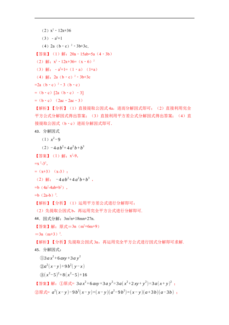 因式分解专项训练（50题）-重要笔记2022-2023学年八年级数学上册重要考点精讲精练(人教版)（解析版）_初中数学人教版_8上-初中数学人教版_旧版_07专项讲练