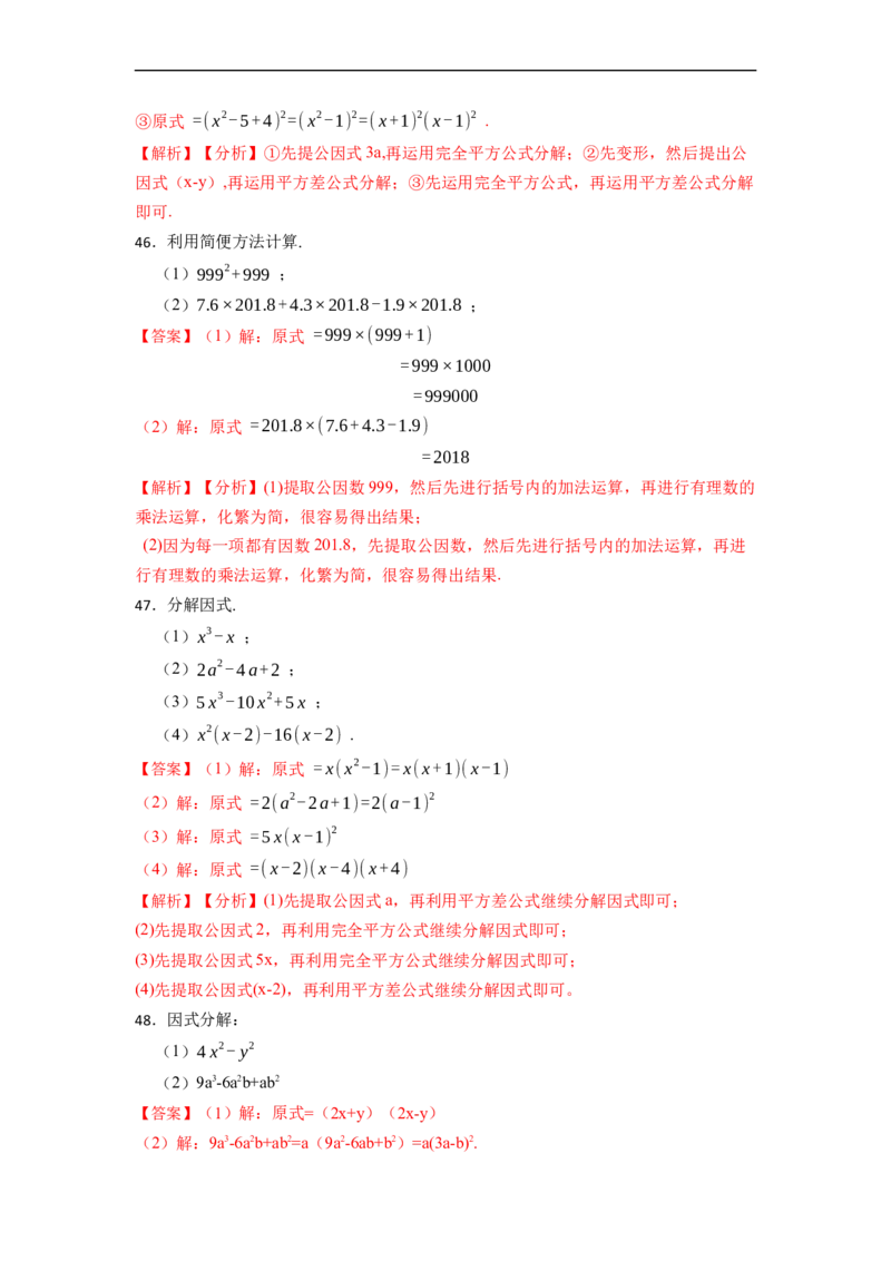 因式分解专项训练（50题）-重要笔记2022-2023学年八年级数学上册重要考点精讲精练(人教版)（解析版）_初中数学人教版_8上-初中数学人教版_旧版_07专项讲练