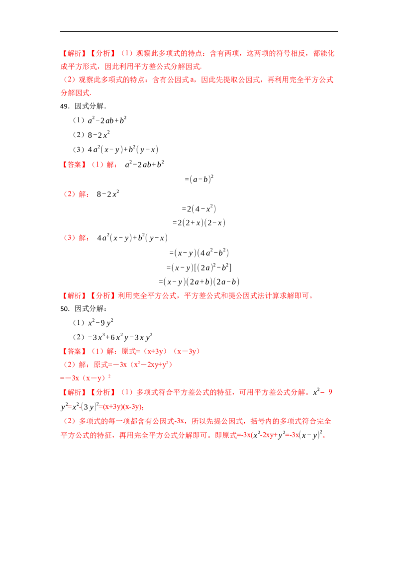 因式分解专项训练（50题）-重要笔记2022-2023学年八年级数学上册重要考点精讲精练(人教版)（解析版）_初中数学人教版_8上-初中数学人教版_旧版_07专项讲练