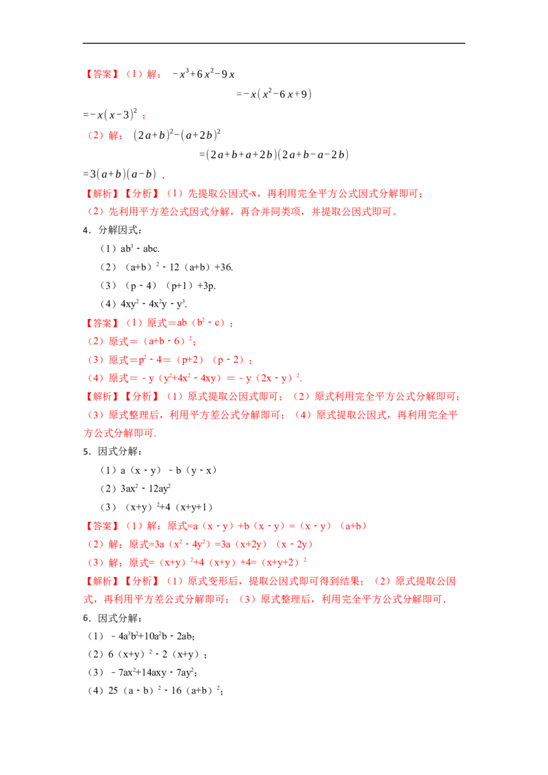 因式分解专项训练（50题）-重要笔记2022-2023学年八年级数学上册重要考点精讲精练(人教版)（解析版）_初中数学人教版_8上-初中数学人教版_旧版_07专项讲练