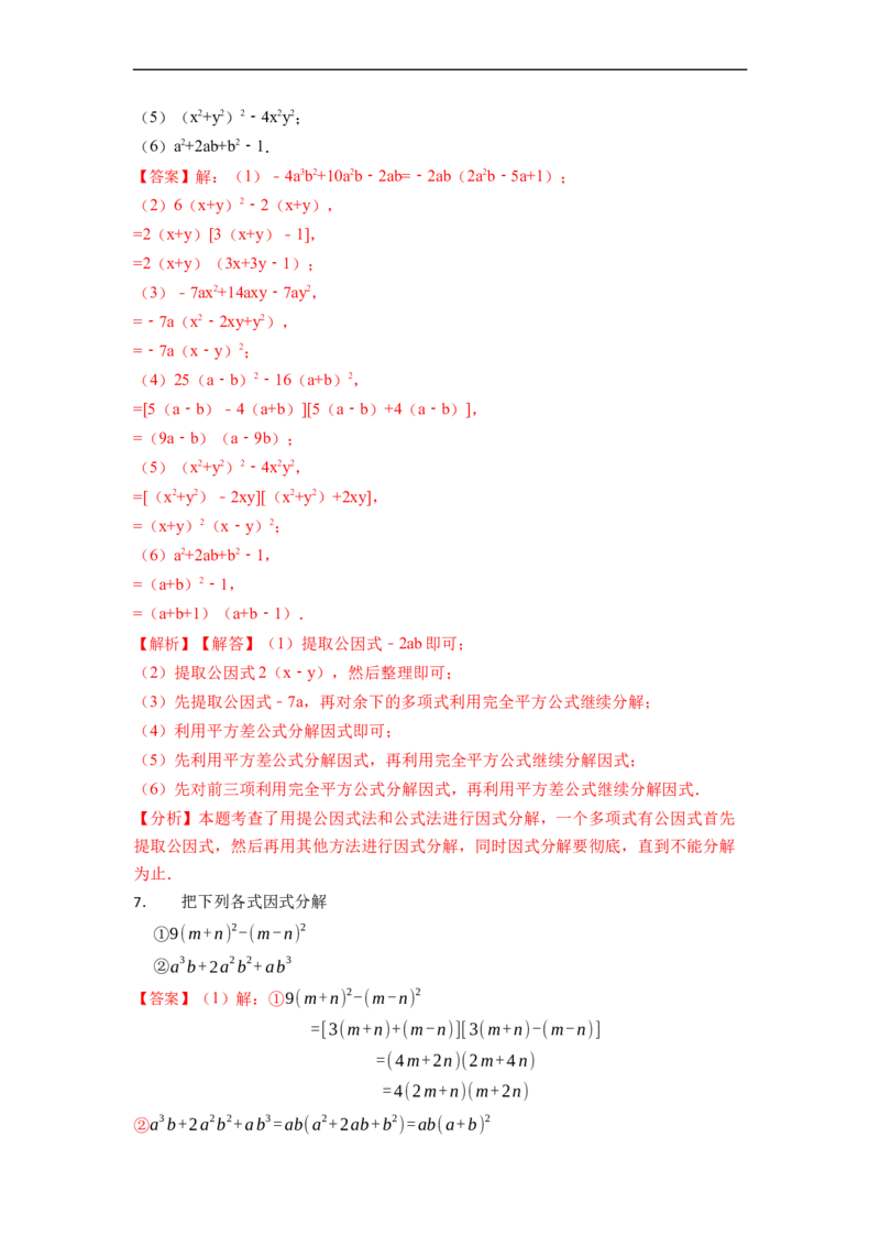 因式分解专项训练（50题）-重要笔记2022-2023学年八年级数学上册重要考点精讲精练(人教版)（解析版）_初中数学人教版_8上-初中数学人教版_旧版_07专项讲练