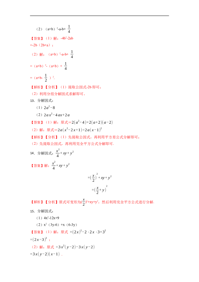因式分解专项训练（50题）-重要笔记2022-2023学年八年级数学上册重要考点精讲精练(人教版)（解析版）_初中数学人教版_8上-初中数学人教版_旧版_07专项讲练