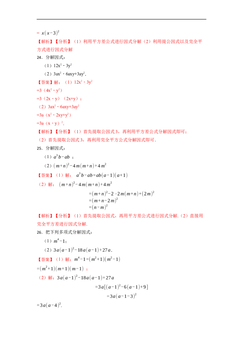 因式分解专项训练（50题）-重要笔记2022-2023学年八年级数学上册重要考点精讲精练(人教版)（解析版）_初中数学人教版_8上-初中数学人教版_旧版_07专项讲练