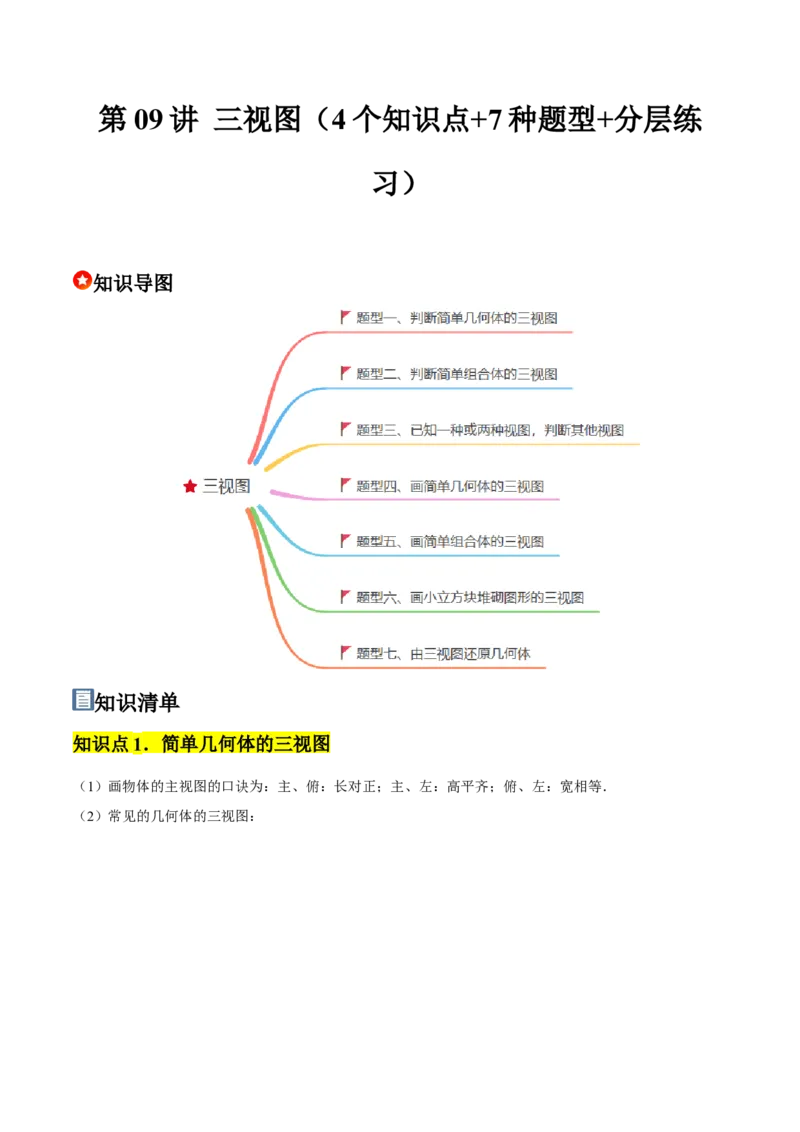 第09讲三视图（4个知识点+7种题型+分层练习）（教师版）_初中数学_九年级数学下册（人教版）_常见题型通关讲解练-V3_2025版