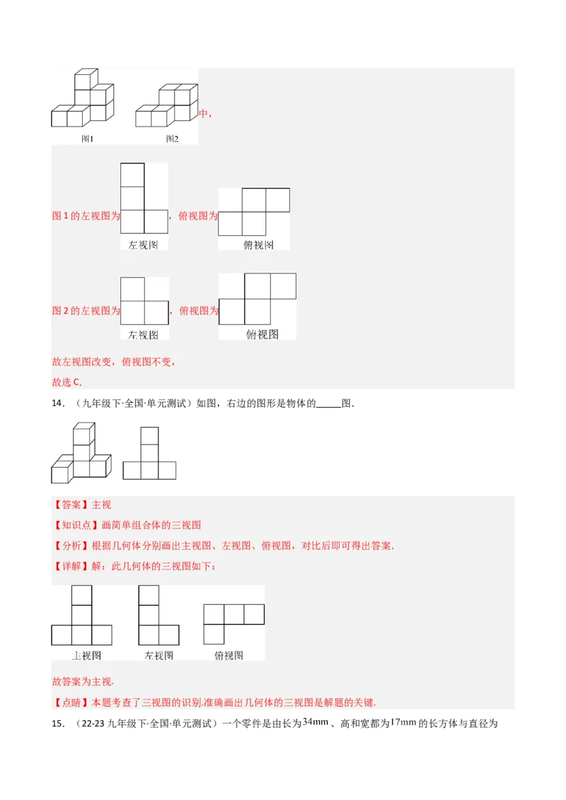 第09讲三视图（4个知识点+7种题型+分层练习）（教师版）_初中数学_九年级数学下册（人教版）_常见题型通关讲解练-V3_2025版
