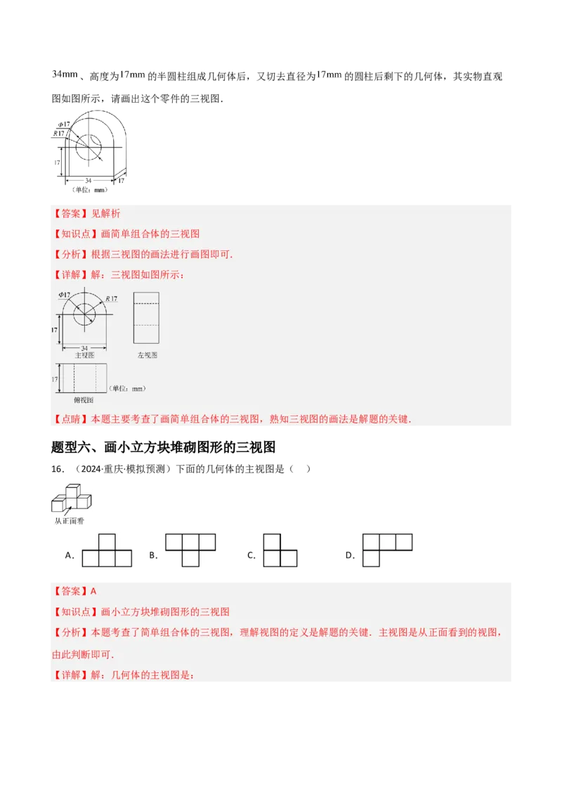 第09讲三视图（4个知识点+7种题型+分层练习）（教师版）_初中数学_九年级数学下册（人教版）_常见题型通关讲解练-V3_2025版
