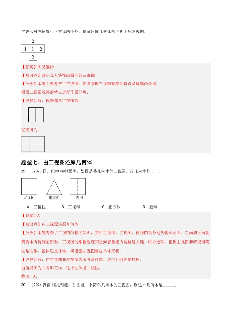 第09讲三视图（4个知识点+7种题型+分层练习）（教师版）_初中数学_九年级数学下册（人教版）_常见题型通关讲解练-V3_2025版
