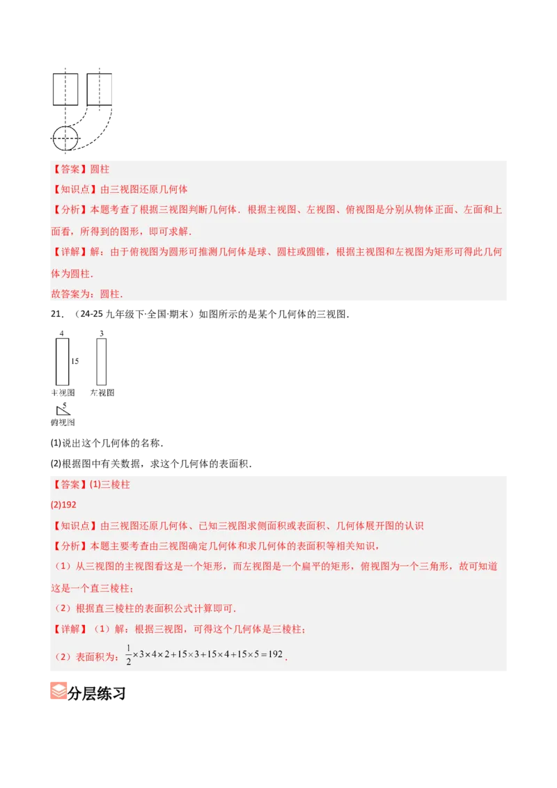 第09讲三视图（4个知识点+7种题型+分层练习）（教师版）_初中数学_九年级数学下册（人教版）_常见题型通关讲解练-V3_2025版