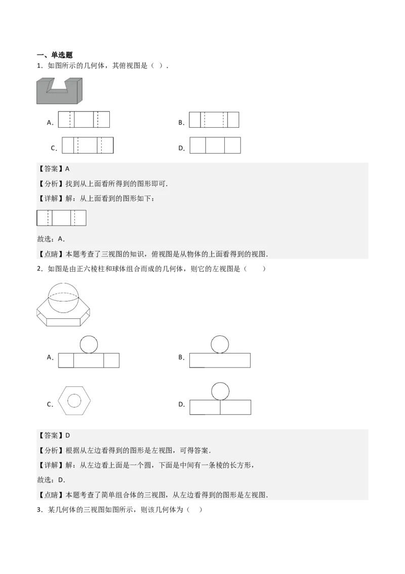 第09讲三视图（4个知识点+7种题型+分层练习）（教师版）_初中数学_九年级数学下册（人教版）_常见题型通关讲解练-V3_2025版
