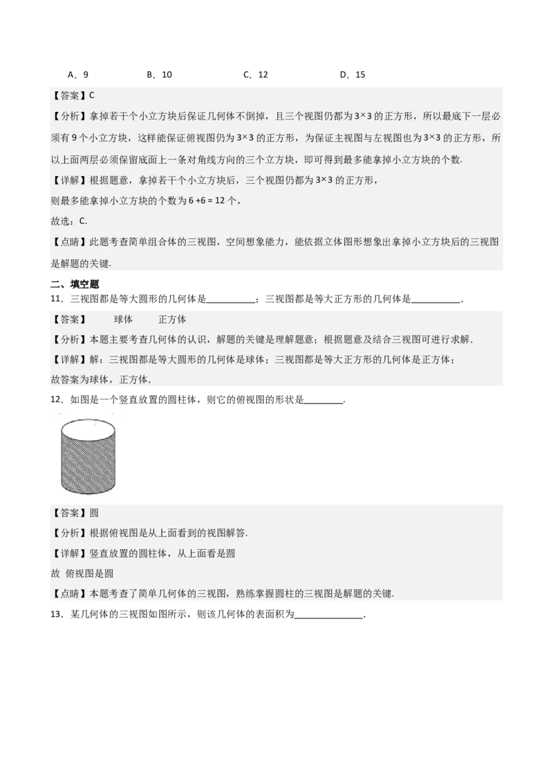 第09讲三视图（4个知识点+7种题型+分层练习）（教师版）_初中数学_九年级数学下册（人教版）_常见题型通关讲解练-V3_2025版