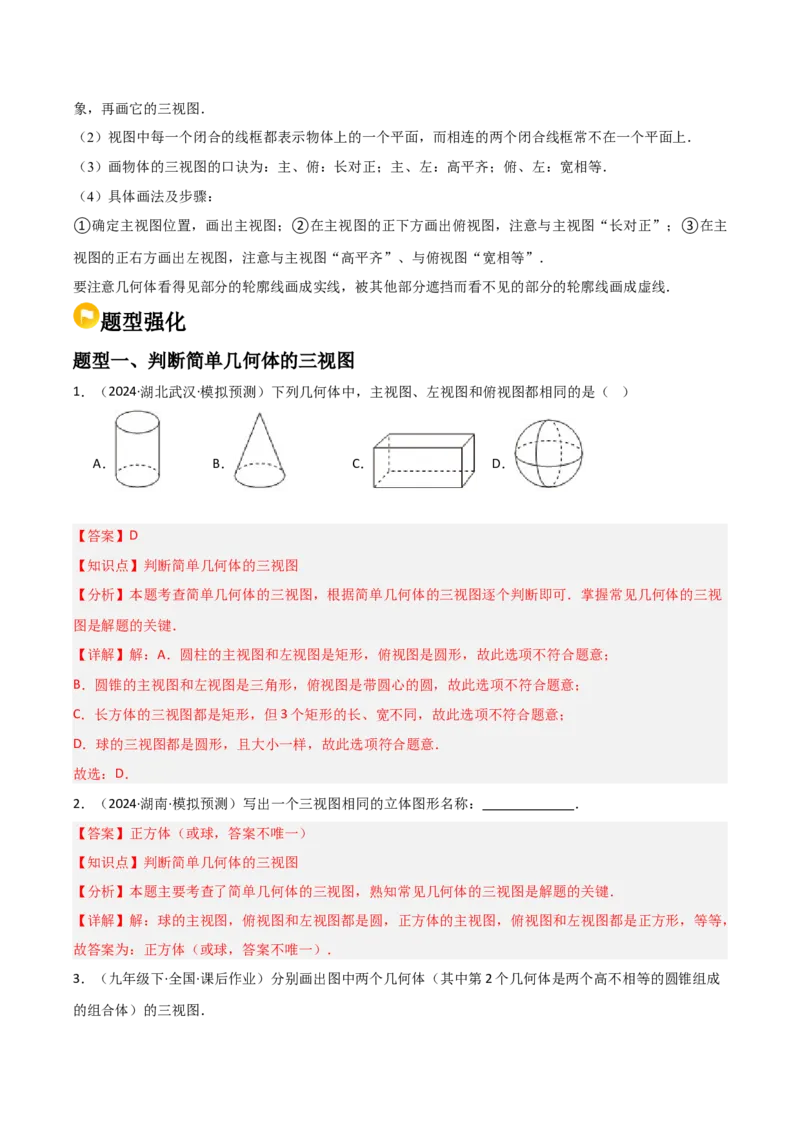 第09讲三视图（4个知识点+7种题型+分层练习）（教师版）_初中数学_九年级数学下册（人教版）_常见题型通关讲解练-V3_2025版