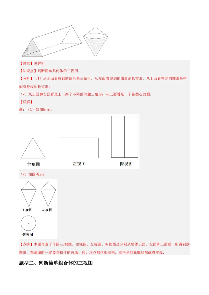 第09讲三视图（4个知识点+7种题型+分层练习）（教师版）_初中数学_九年级数学下册（人教版）_常见题型通关讲解练-V3_2025版