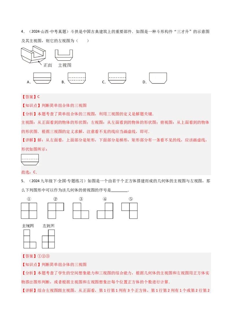 第09讲三视图（4个知识点+7种题型+分层练习）（教师版）_初中数学_九年级数学下册（人教版）_常见题型通关讲解练-V3_2025版