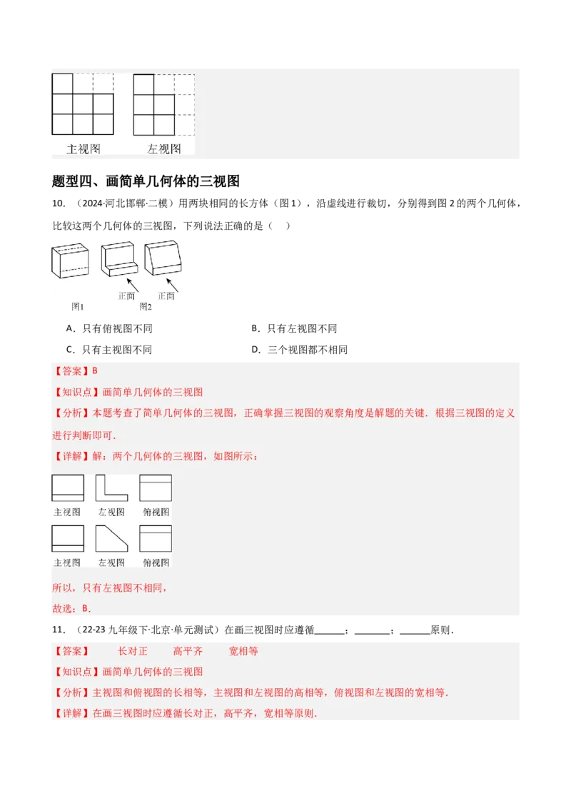 第09讲三视图（4个知识点+7种题型+分层练习）（教师版）_初中数学_九年级数学下册（人教版）_常见题型通关讲解练-V3_2025版