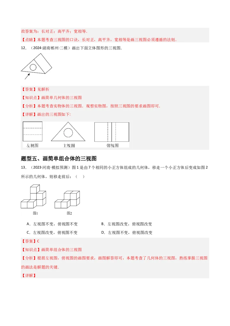 第09讲三视图（4个知识点+7种题型+分层练习）（教师版）_初中数学_九年级数学下册（人教版）_常见题型通关讲解练-V3_2025版