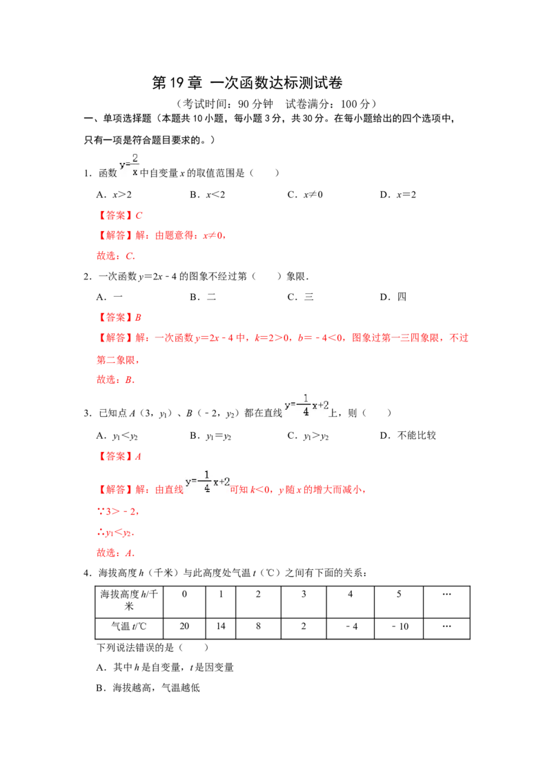 第19章一次函数达标测试卷（教师版）_初中数学_八年级数学下册（人教版）_知识解读与题型专练-V14_2024版