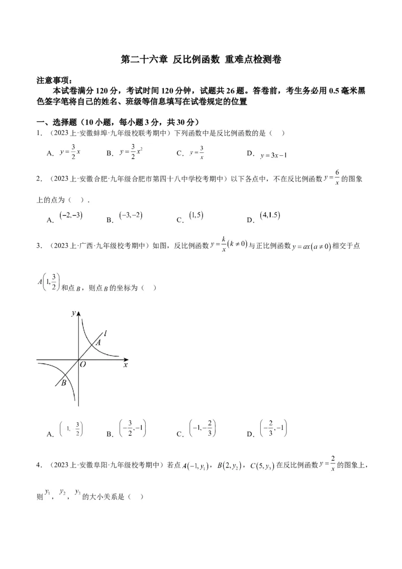 第二十六章反比例函数重难点检测卷（原卷版）_初中数学人教版_9下-初中数学人教版_07专项讲练_2023-2024学年九年级数学全册重难点专题提升精讲精练（人教版）_九年级下册