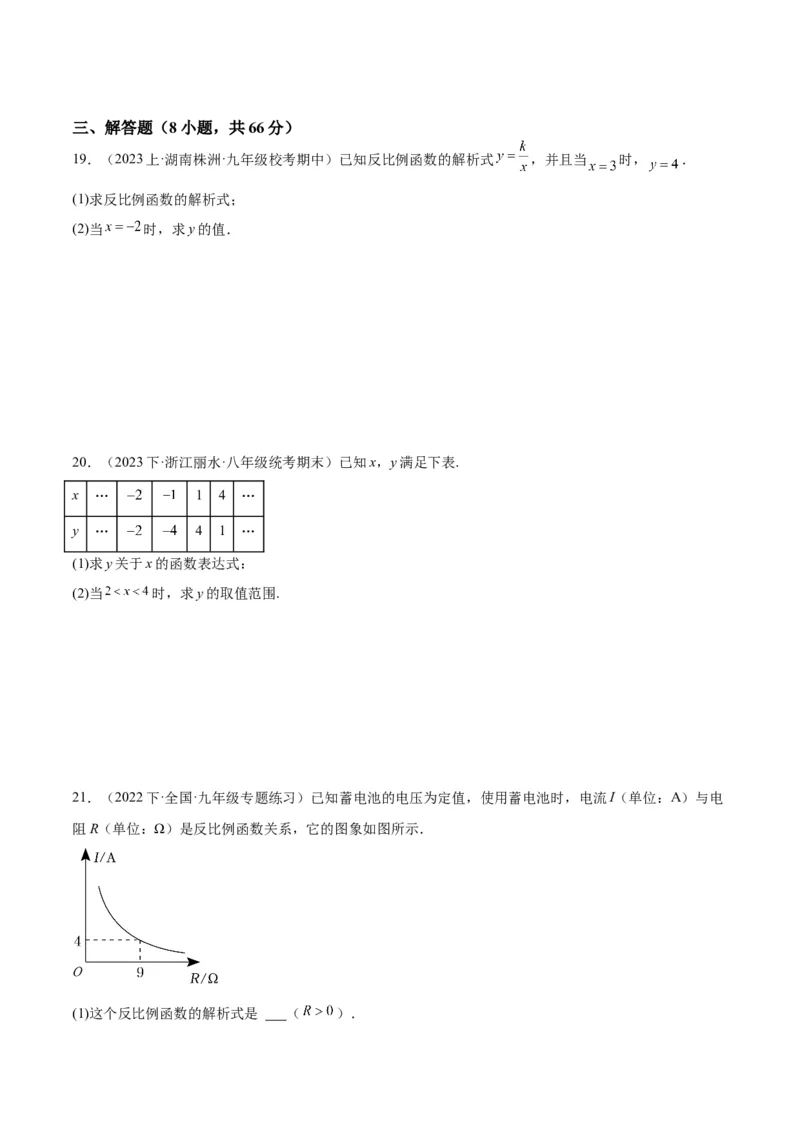 第二十六章反比例函数重难点检测卷（原卷版）_初中数学人教版_9下-初中数学人教版_07专项讲练_2023-2024学年九年级数学全册重难点专题提升精讲精练（人教版）_九年级下册