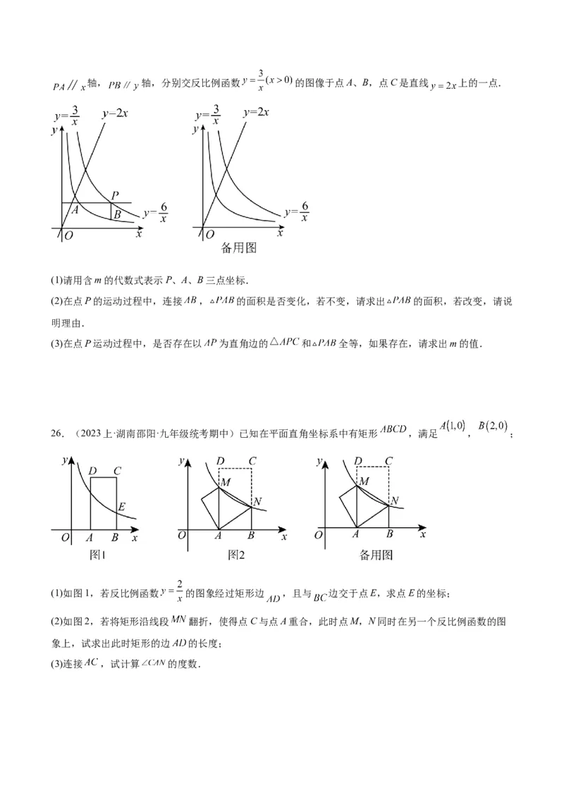 第二十六章反比例函数重难点检测卷（原卷版）_初中数学人教版_9下-初中数学人教版_07专项讲练_2023-2024学年九年级数学全册重难点专题提升精讲精练（人教版）_九年级下册