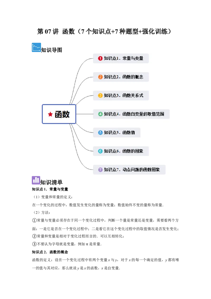 第07讲函数（7个知识点+7种题型+强化训练）（教师版）_初中数学_八年级数学下册（人教版）_常见题型通关讲解练-V3