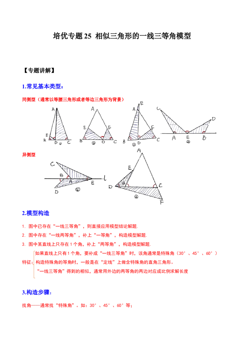 培优专题25相似三角形的一线三等角模型-原卷版_初中数学人教版_9下-初中数学人教版_07专项讲练_核心考点突破2022-2023学年九年级数学精选专题培优讲与练（人教版）