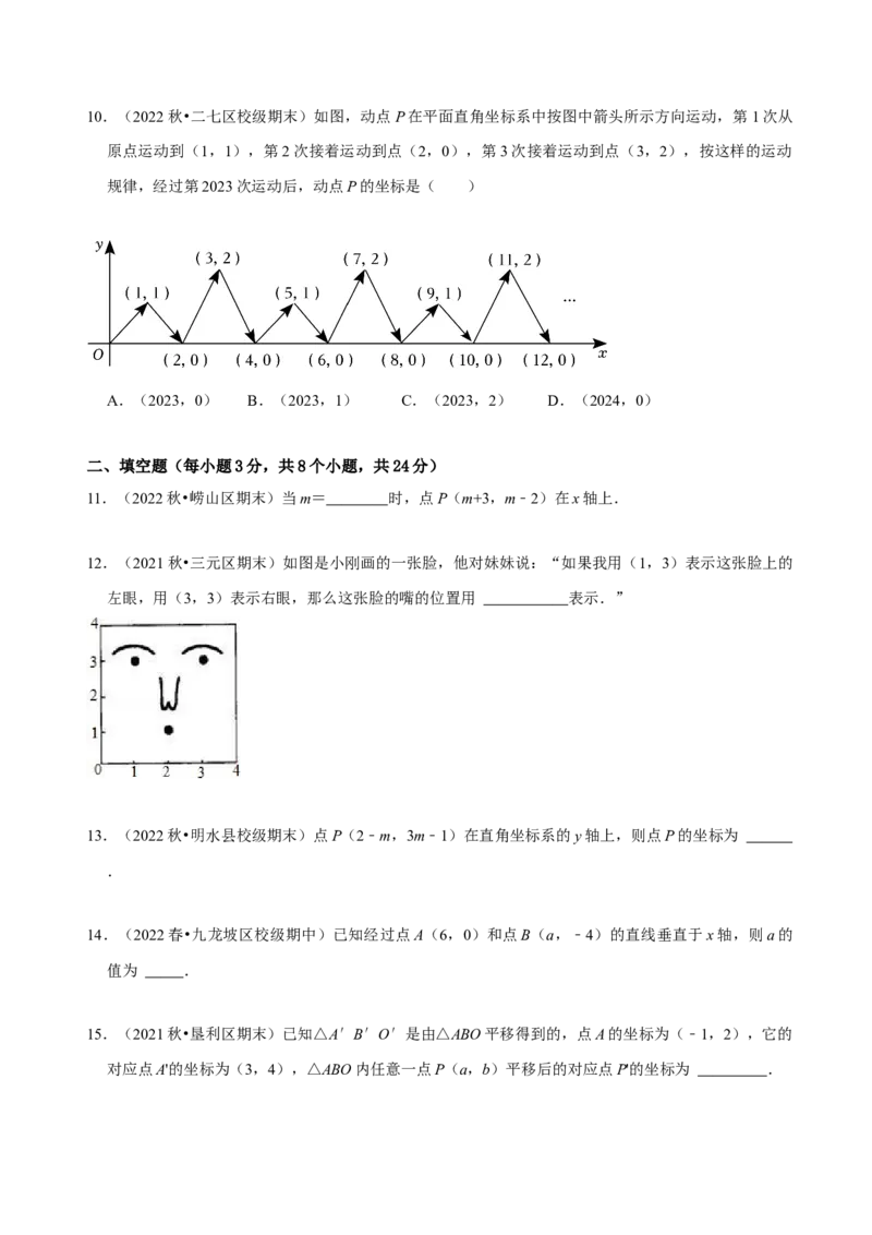 第七章平面直角坐标系章末测试（原卷版）_初中数学人教版_7下-初中数学人教版_7下-初中数学人教版（旧版）赠送_07专项讲练