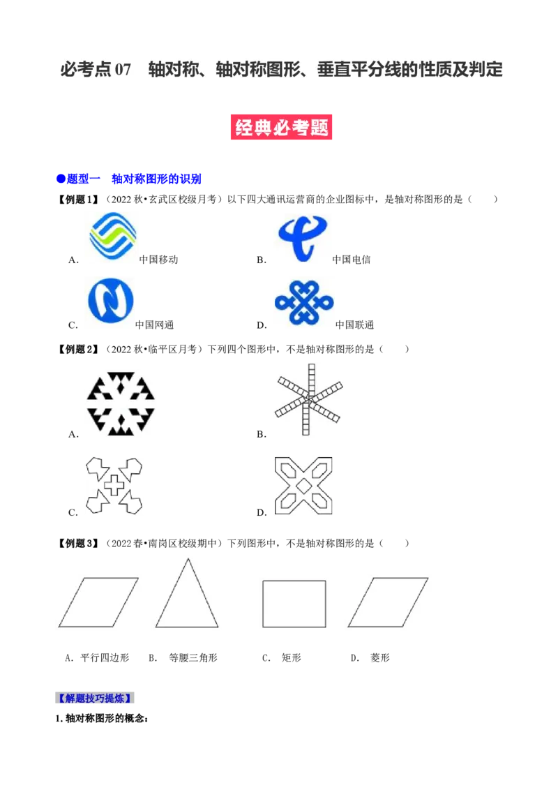必考点07轴对称、轴对称图形、垂直平分线性质及判定-题型&middot;技巧培优系列2022-2023学年八年级数学上册精选专题（人教版）（原卷版）_初中数学人教版_8上-初中数学人教版_07专项讲练