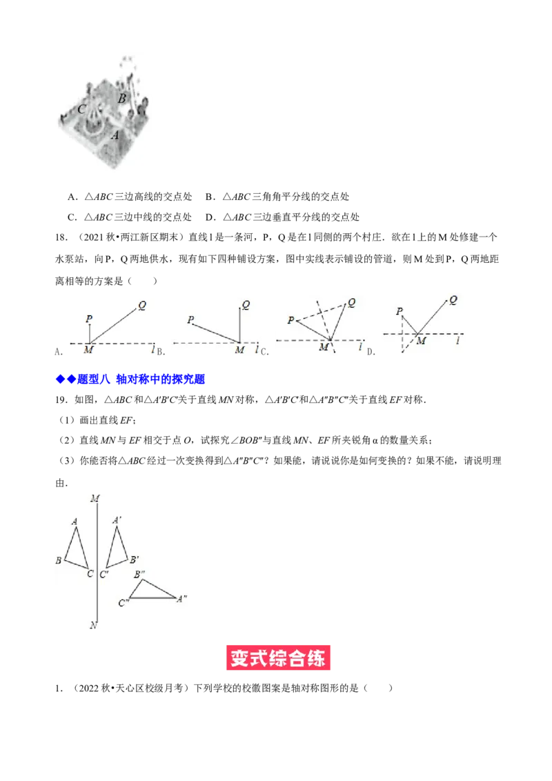 必考点07轴对称、轴对称图形、垂直平分线性质及判定-题型&middot;技巧培优系列2022-2023学年八年级数学上册精选专题（人教版）（原卷版）_初中数学人教版_8上-初中数学人教版_07专项讲练