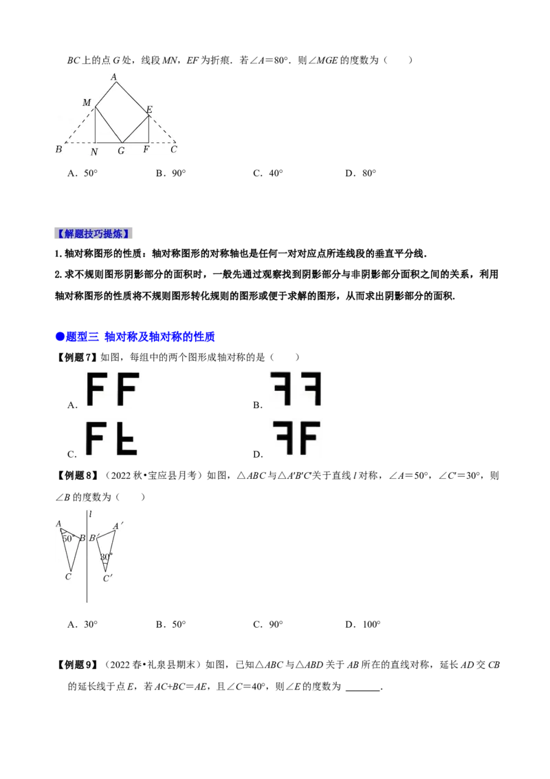 必考点07轴对称、轴对称图形、垂直平分线性质及判定-题型&middot;技巧培优系列2022-2023学年八年级数学上册精选专题（人教版）（原卷版）_初中数学人教版_8上-初中数学人教版_07专项讲练