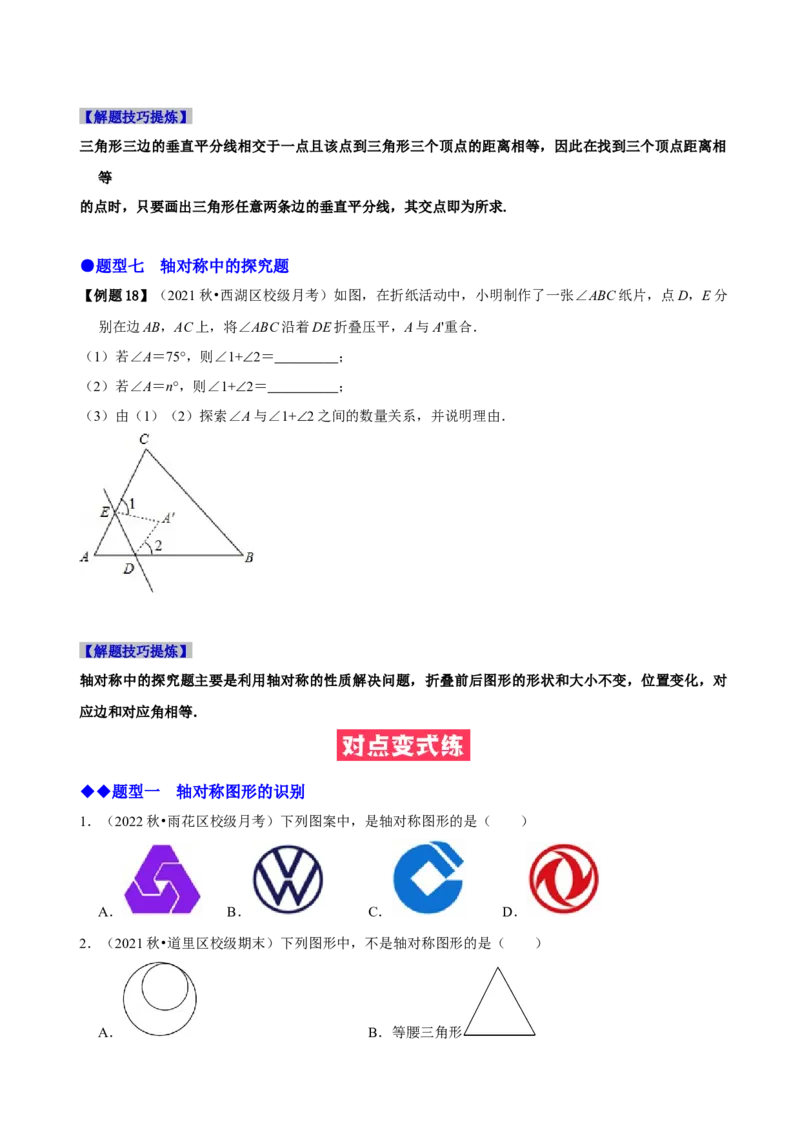 必考点07轴对称、轴对称图形、垂直平分线性质及判定-题型&middot;技巧培优系列2022-2023学年八年级数学上册精选专题（人教版）（原卷版）_初中数学人教版_8上-初中数学人教版_07专项讲练