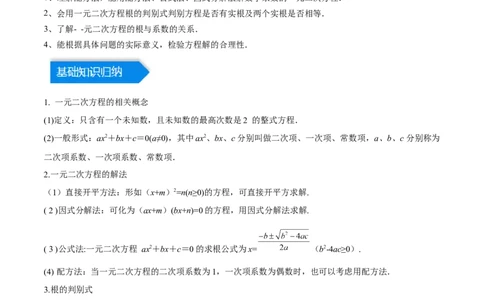 第二十一章一元二次方程（知识归纳+题型突破）（四大题型，81题）（教师版）-（人教版）_初中数学_九年级数学上册（人教版）_知识点汇总-U105_2024版