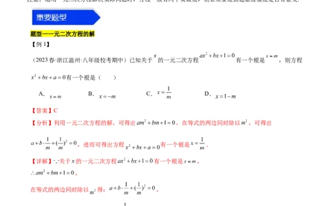 第二十一章一元二次方程（知识归纳+题型突破）（四大题型，81题）（教师版）-（人教版）_初中数学_九年级数学上册（人教版）_知识点汇总-U105_2024版