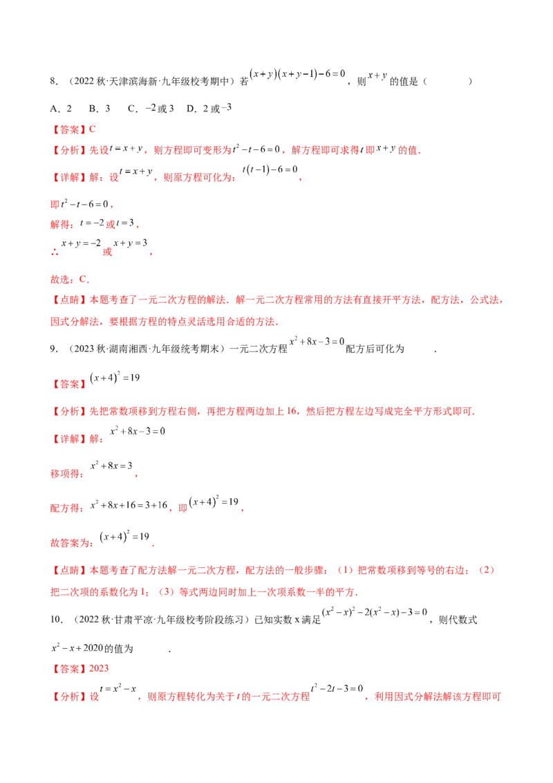 第二十一章一元二次方程（知识归纳+题型突破）（四大题型，81题）（教师版）-（人教版）_初中数学_九年级数学上册（人教版）_知识点汇总-U105_2024版