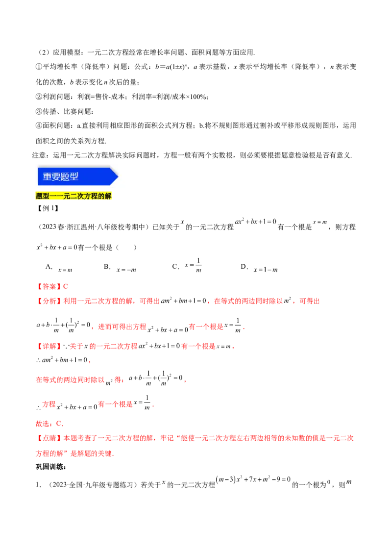第二十一章一元二次方程（知识归纳+题型突破）（四大题型，81题）（教师版）-（人教版）_初中数学_九年级数学上册（人教版）_知识点汇总-U105_2024版