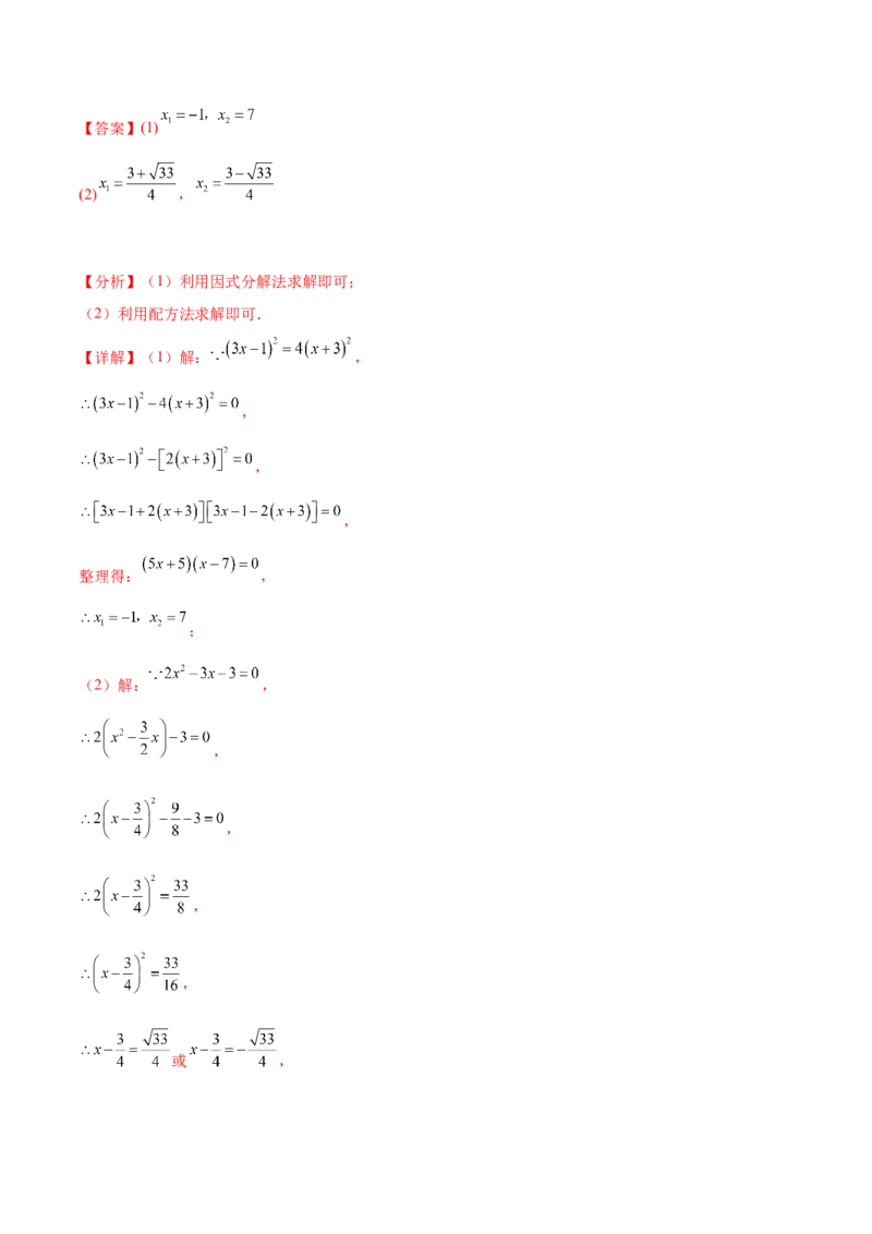第二十一章一元二次方程（知识归纳+题型突破）（四大题型，81题）（教师版）-（人教版）_初中数学_九年级数学上册（人教版）_知识点汇总-U105_2024版