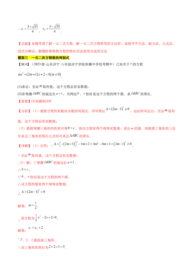 第二十一章一元二次方程（知识归纳+题型突破）（四大题型，81题）（教师版）-（人教版）_初中数学_九年级数学上册（人教版）_知识点汇总-U105_2024版