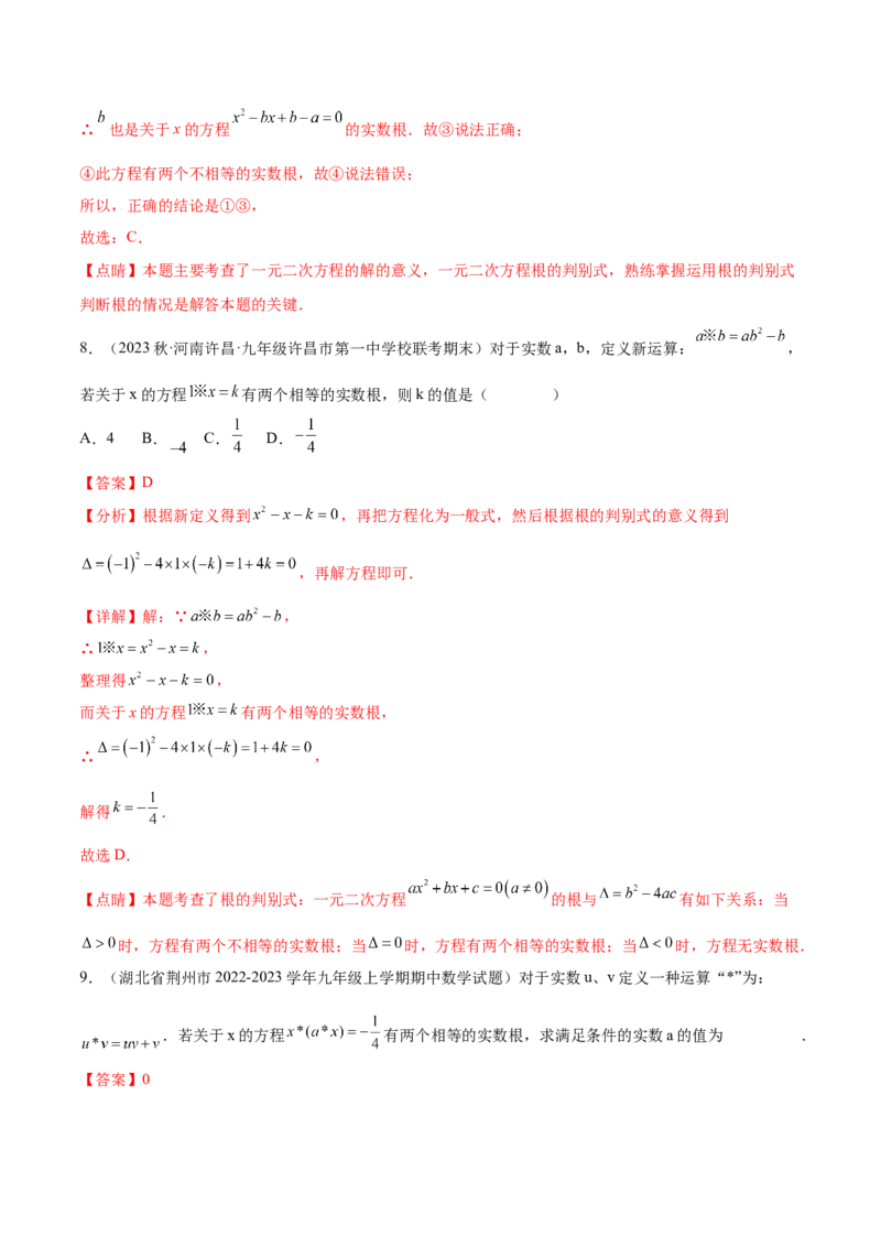 第二十一章一元二次方程（知识归纳+题型突破）（四大题型，81题）（教师版）-（人教版）_初中数学_九年级数学上册（人教版）_知识点汇总-U105_2024版