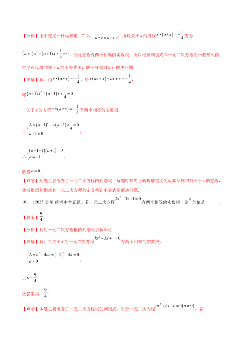 第二十一章一元二次方程（知识归纳+题型突破）（四大题型，81题）（教师版）-（人教版）_初中数学_九年级数学上册（人教版）_知识点汇总-U105_2024版