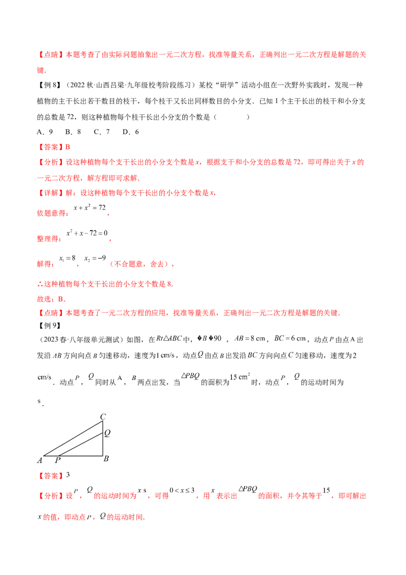 第二十一章一元二次方程（知识归纳+题型突破）（四大题型，81题）（教师版）-（人教版）_初中数学_九年级数学上册（人教版）_知识点汇总-U105_2024版