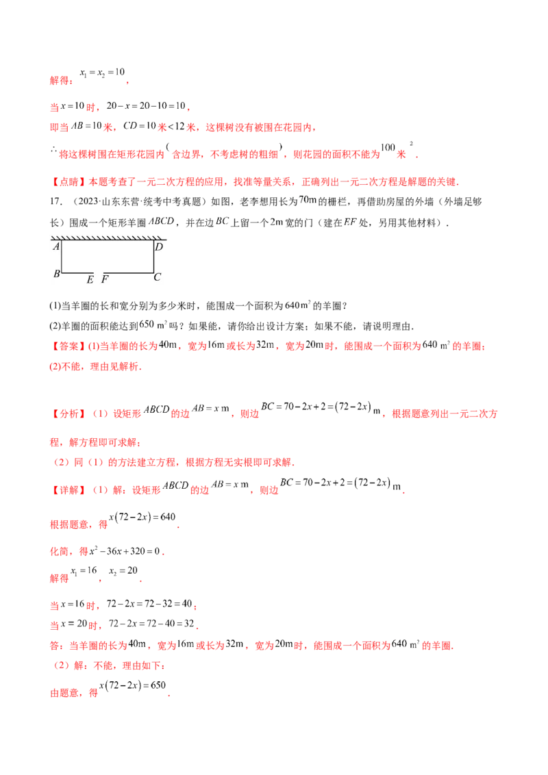第二十一章一元二次方程（知识归纳+题型突破）（四大题型，81题）（教师版）-（人教版）_初中数学_九年级数学上册（人教版）_知识点汇总-U105_2024版