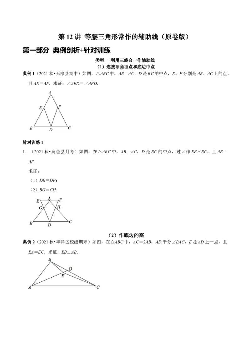 第12讲等腰三角形常作的辅助线（原卷版）-2022-2023学年八年级数学上册常考点（数学思想+解题技巧+专项突破+精准提升）（人教版）_初中数学人教版_8上-初中数学人教版_旧版