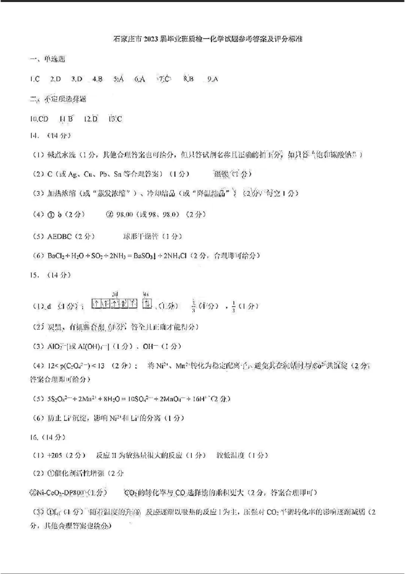 化学答案_05高考化学_高考模拟题_新高考_河北省石家庄市2022-2023学年高三上学期期末考试试题化学_河北省石家庄市2022-2023学年高三上学期期末考试试题化学