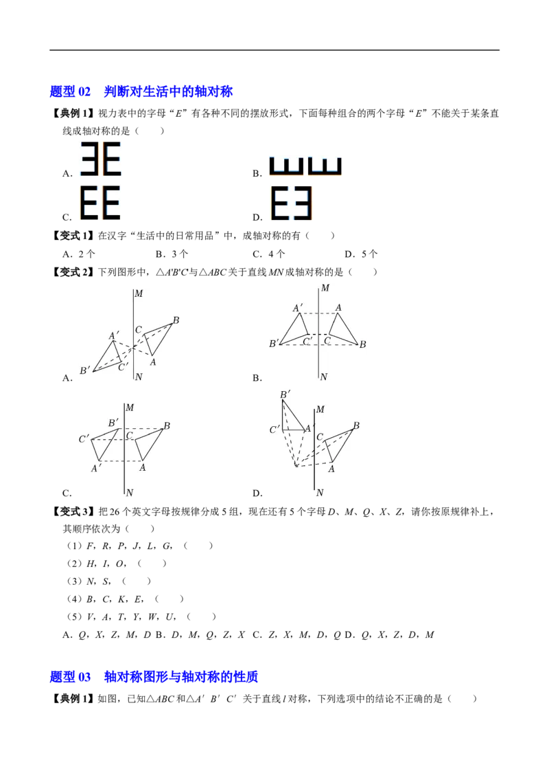 第15章第01讲轴对称（3个知识点+6类热点题型讲练+习题巩固）（原卷版）_初中数学人教版_8上-初中数学人教版_2025秋季新人教版数学八上课件教案_05-课堂同步练习