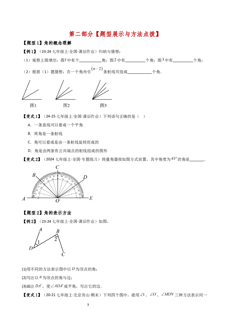 专题6.4角（3大知识点9类题型）（知识梳理与题型分类讲解）（人教版）（原卷版）_初中数学人教版_7上-初中数学人教版_7上-初中数学人教版（新版）_07讲义练习