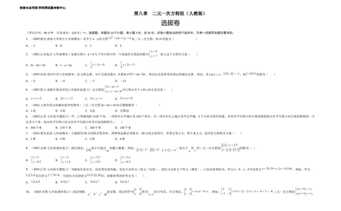 第八章二元一次方程组（选拔卷）-单元测试（人教版）（考试版）_初中数学人教版_7下-初中数学人教版_7下-初中数学人教版（旧版）赠送_06习题试卷_2单元测试_单元测试（第4套）