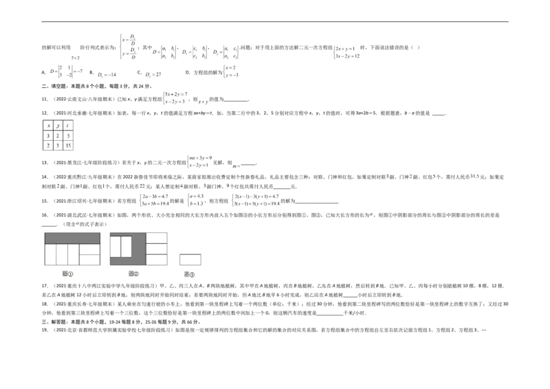 第八章二元一次方程组（选拔卷）-单元测试（人教版）（考试版）_初中数学人教版_7下-初中数学人教版_7下-初中数学人教版（旧版）赠送_06习题试卷_2单元测试_单元测试（第4套）