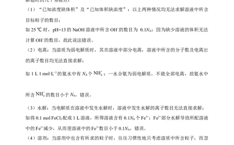 微专题01&ldquo;破解七陷阱&rdquo;突破NA-备战2022年高考化学考点微专题（解析版）_05高考化学_新高考复习资料_2022年新高考资料_备战2022年高考化学考点微专题