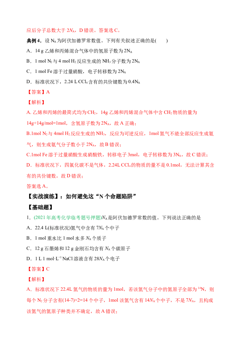 微专题01&ldquo;破解七陷阱&rdquo;突破NA-备战2022年高考化学考点微专题（解析版）_05高考化学_新高考复习资料_2022年新高考资料_备战2022年高考化学考点微专题