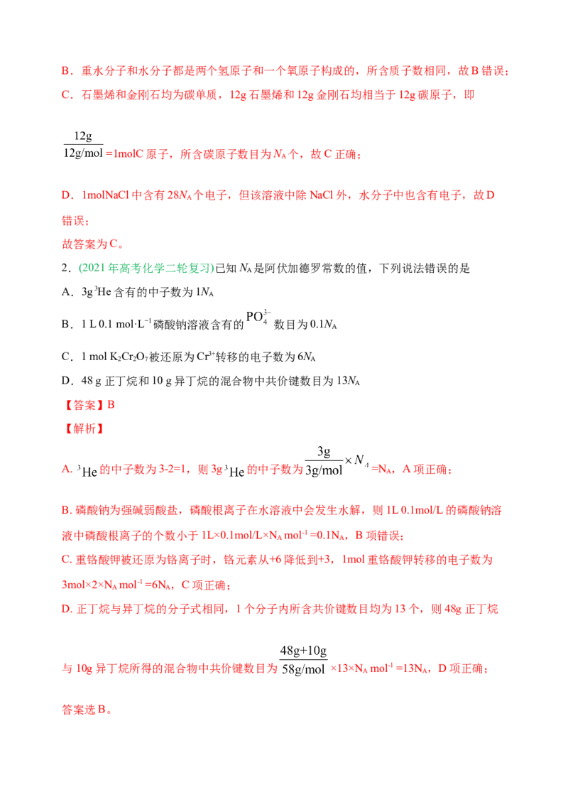 微专题01&ldquo;破解七陷阱&rdquo;突破NA-备战2022年高考化学考点微专题（解析版）_05高考化学_新高考复习资料_2022年新高考资料_备战2022年高考化学考点微专题